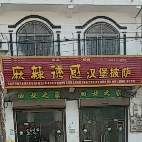 麻辣优惑汉堡披萨