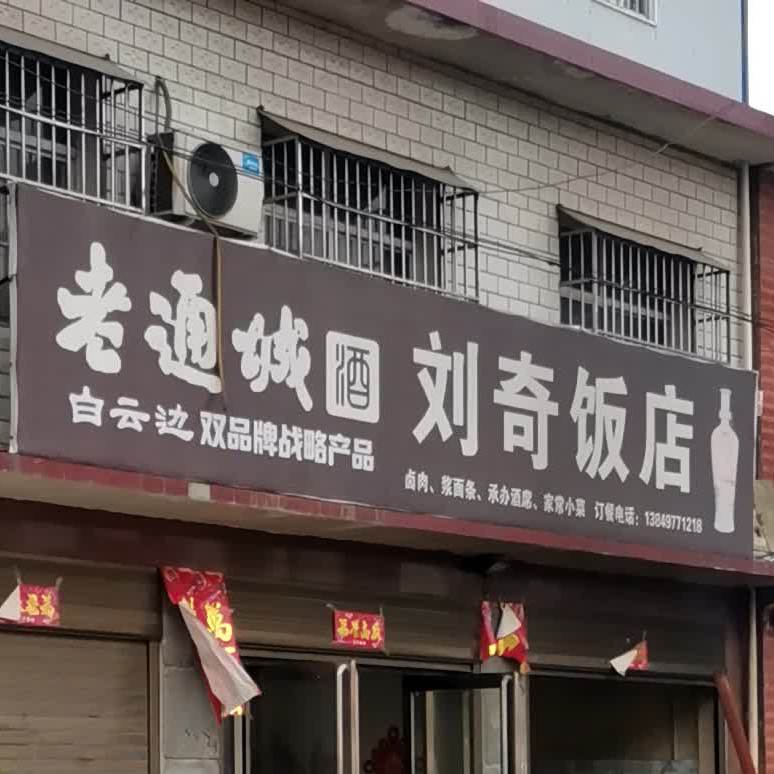 刘奇饭店