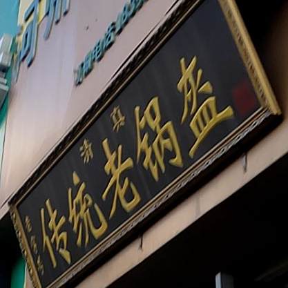 传统老锅盔
