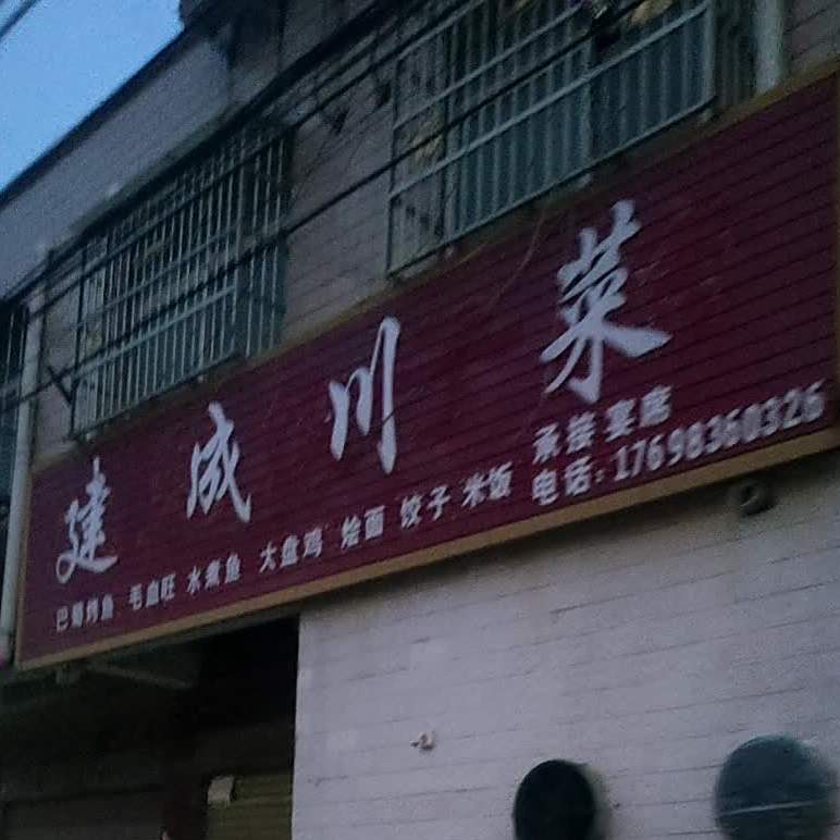 建成穿菜