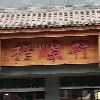 穆顺轩