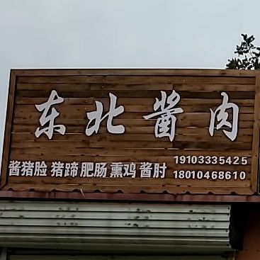 冬北酱肉馆(贸易街店)