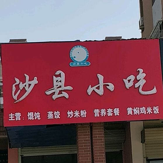 沙县小吃(一品江山店)