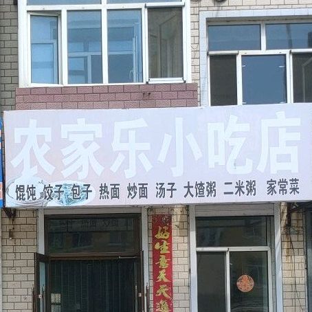 农家乐小吃店
