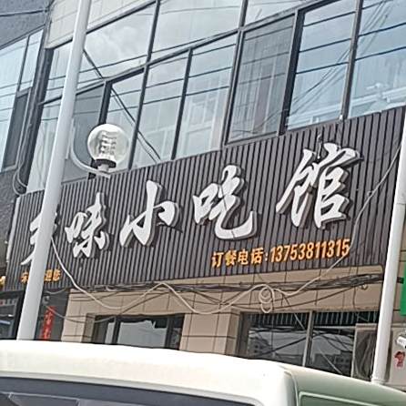 多润小吃馆
