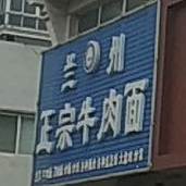 清真马记兰州正宗牛肉面(广场店)