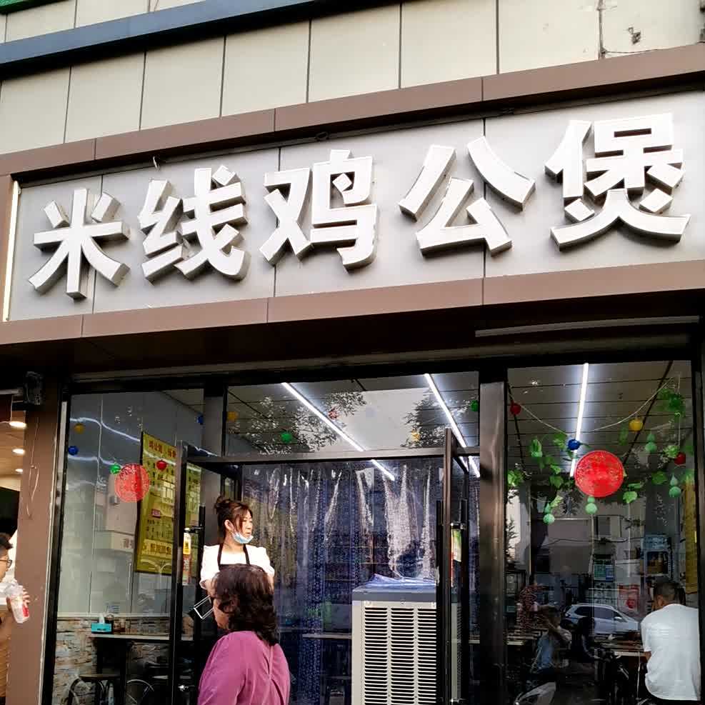 米县鸡公煲(双西商城店)