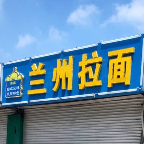 清真扬州拉面(民安小区西)