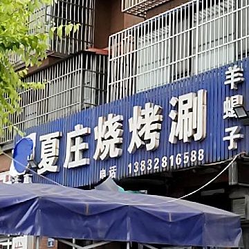 清真夏庄老王羊蝎子涮肉(鹭港小区东区店)