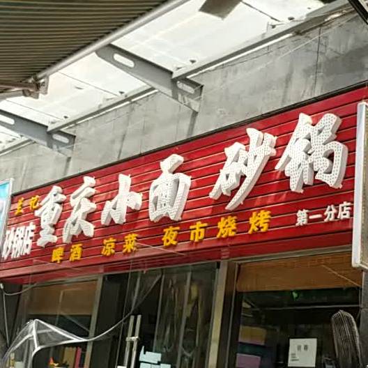 阑记砂锅店(果粒城店)