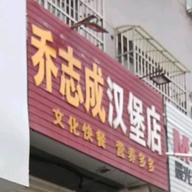乔志成汉堡店