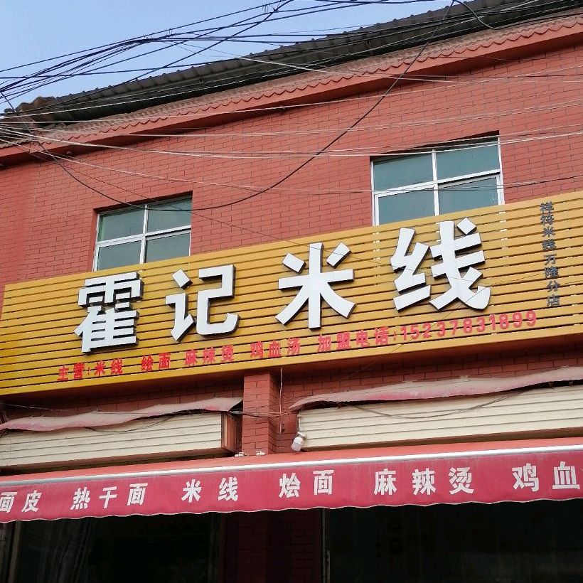 路线,公交,地址,地图,预定,价格,团购,优惠,霍记米线在哪,怎么走_开封