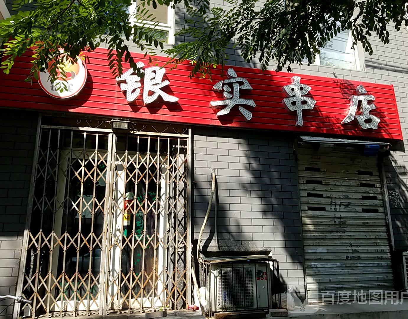 银实串店