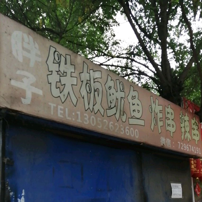 胖子铁板鱿鱼炸串辣烫