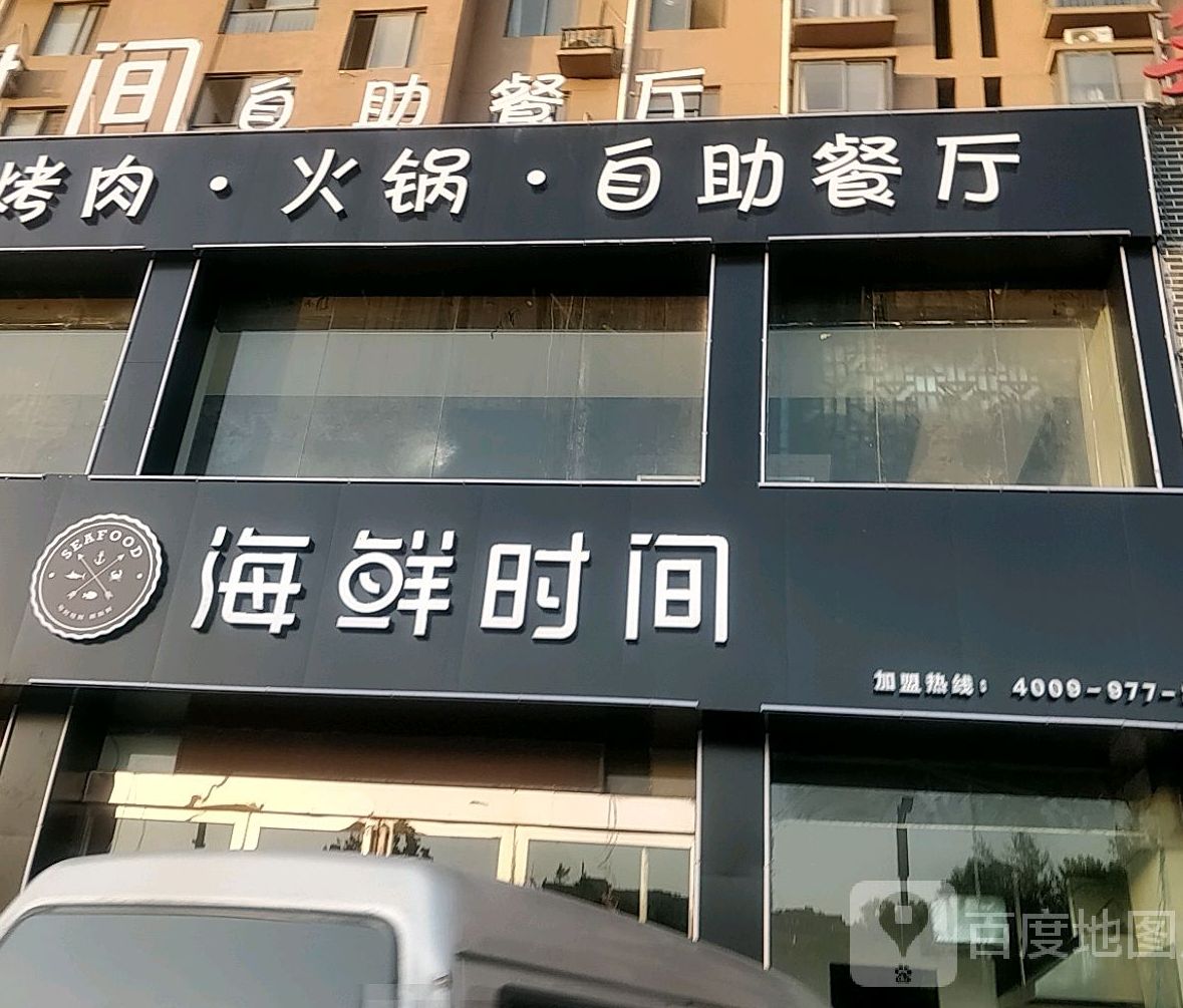 海鲜时间自主餐厅(华山路店)