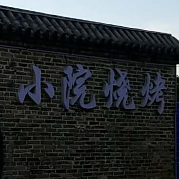 小院烧烤