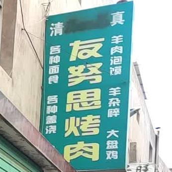 清真友努思烤肉餐厅