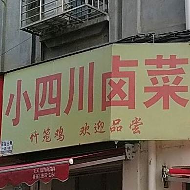 小四川卤菜