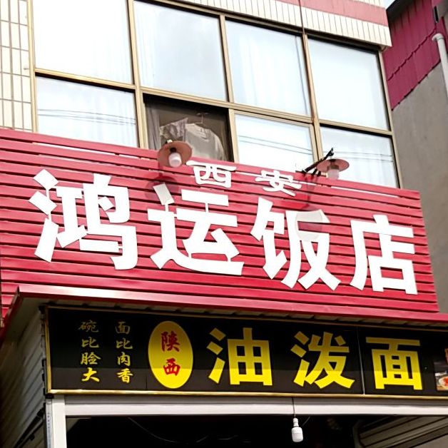 鸿运饭店(中丘大街店)