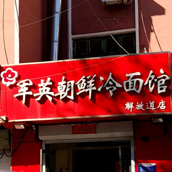 军英朝冷面面(解放道店)