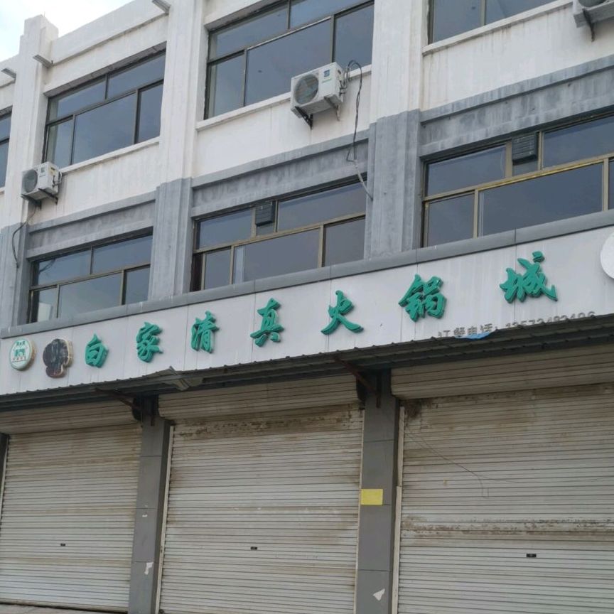 白家清真火锅城