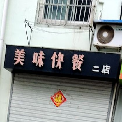 美味快餐二店