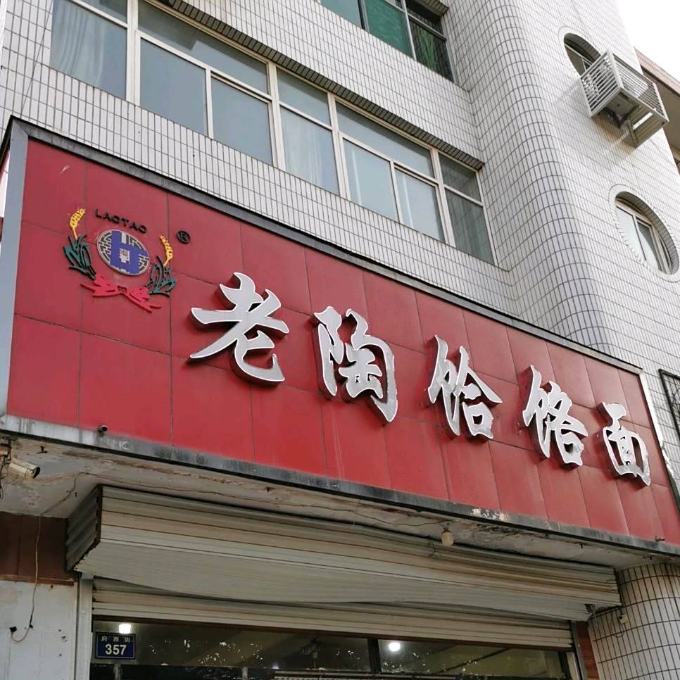 老陶饸饹面(府西街店)