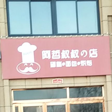 阿哲叔叔的店蛋糕面包