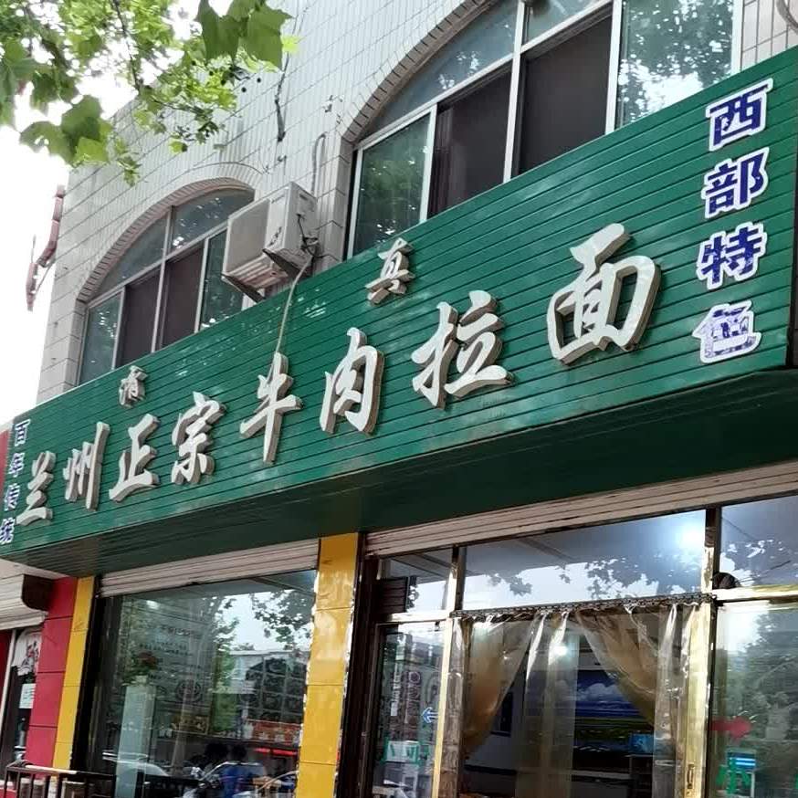 兰州市正宗牛肉拉面(山东省陵城区粮食局西)