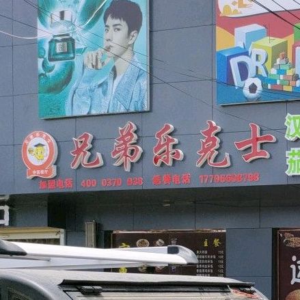 胸弟乐克士