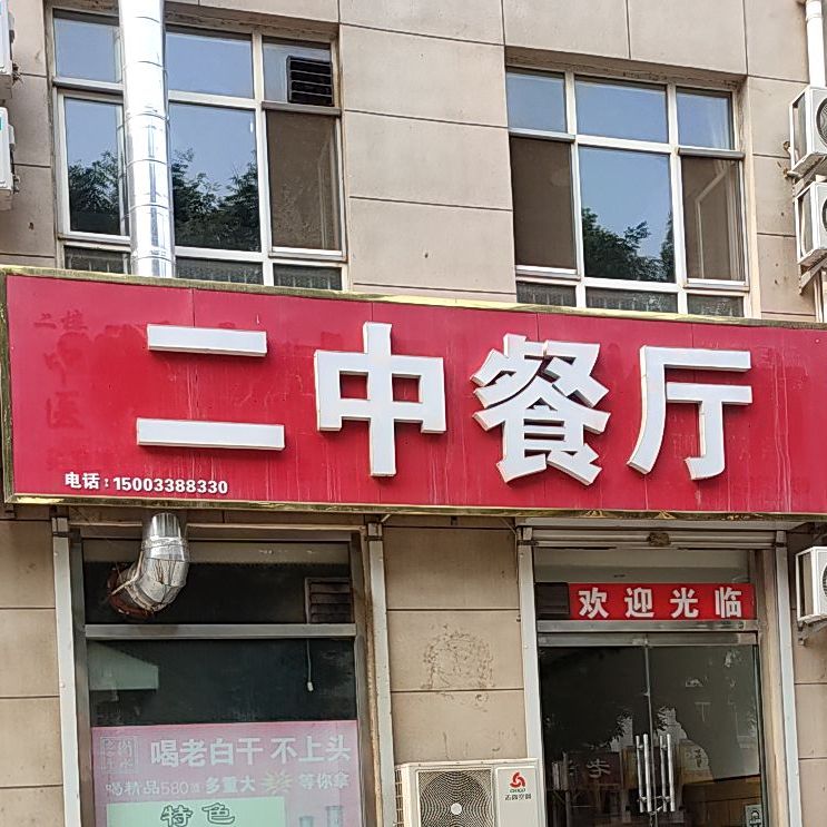 二中餐厅