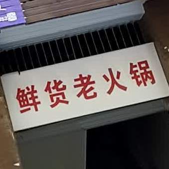 鲜货老火锅