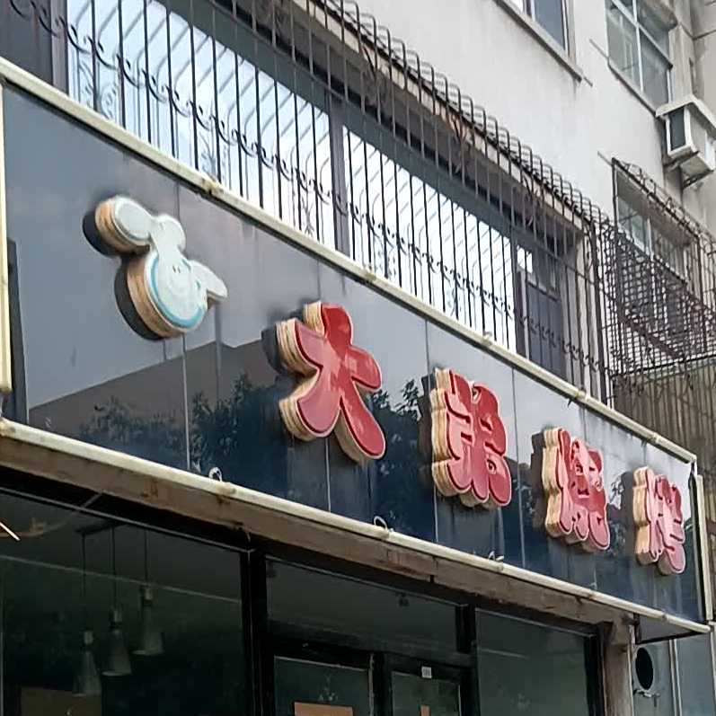 大弟烧烤