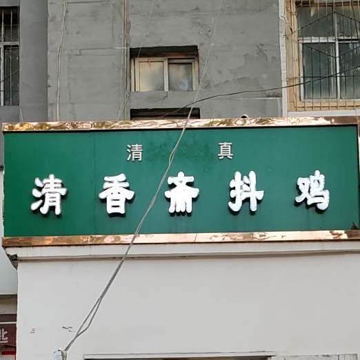 开封清真斋抖鸡