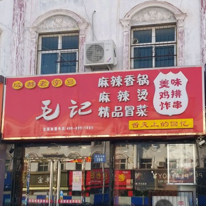 毛记冒菜·麻辣烫小huo锅(清苑店)
