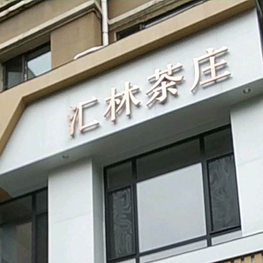 汇林茶庄