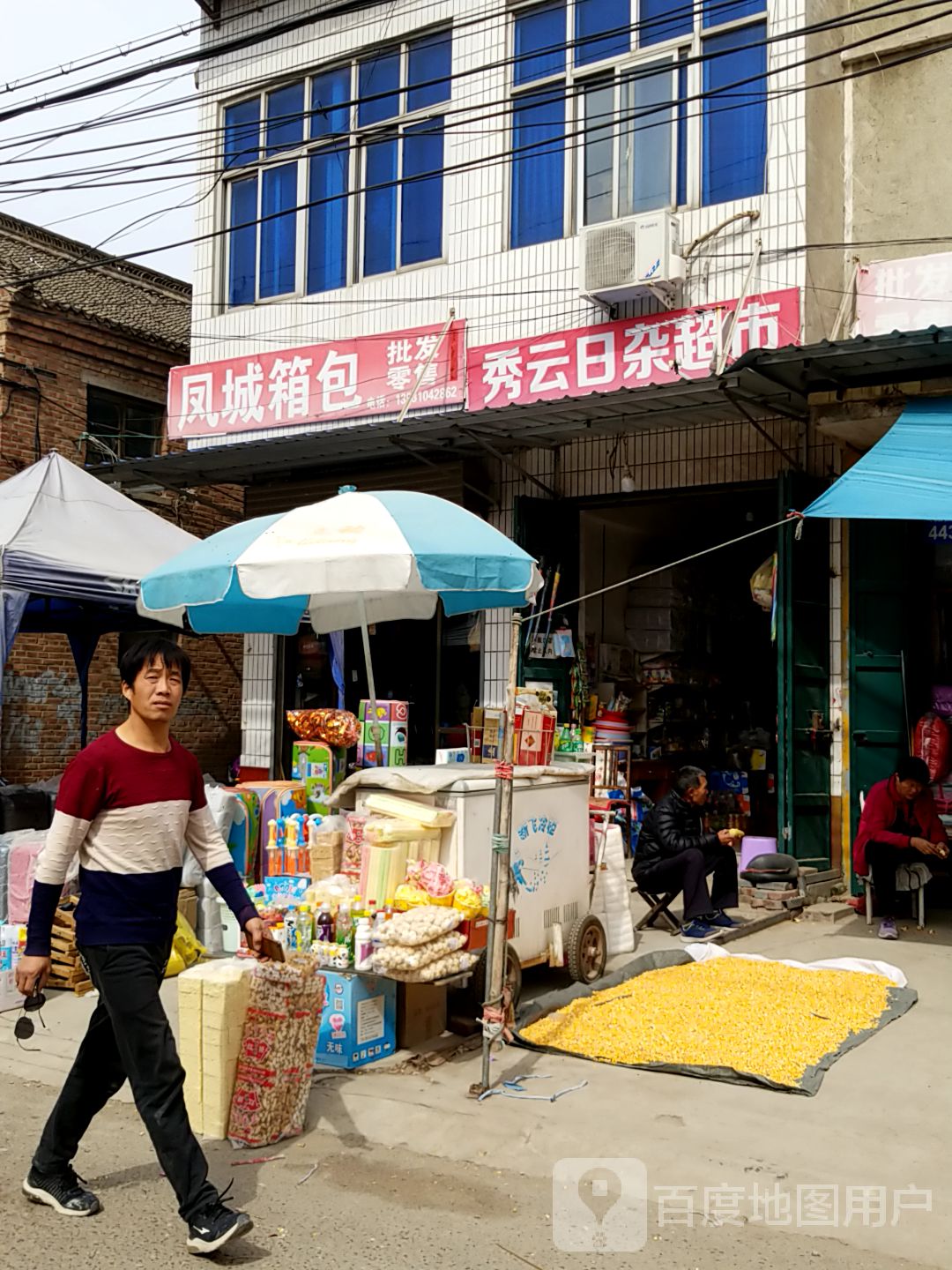 秀云日杂超市