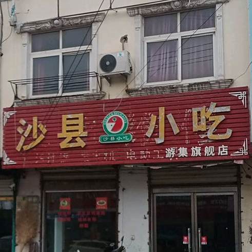 沙县小吃
