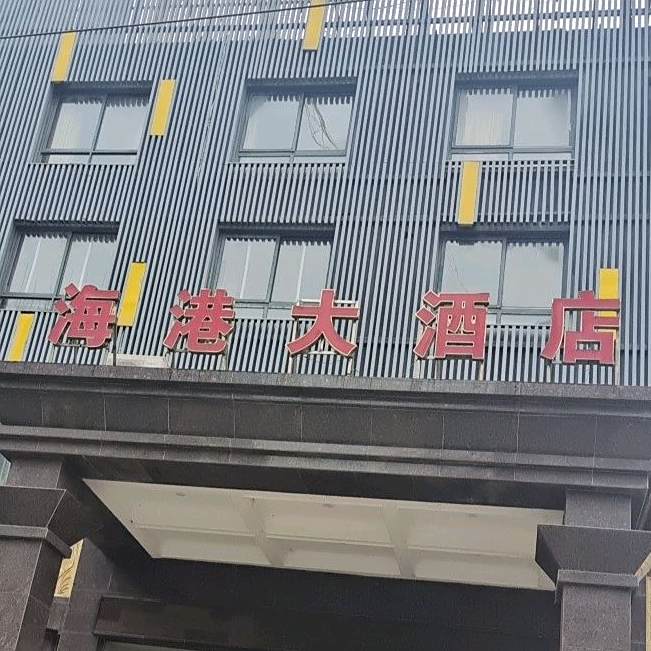 海港酒店店(新华路店)
