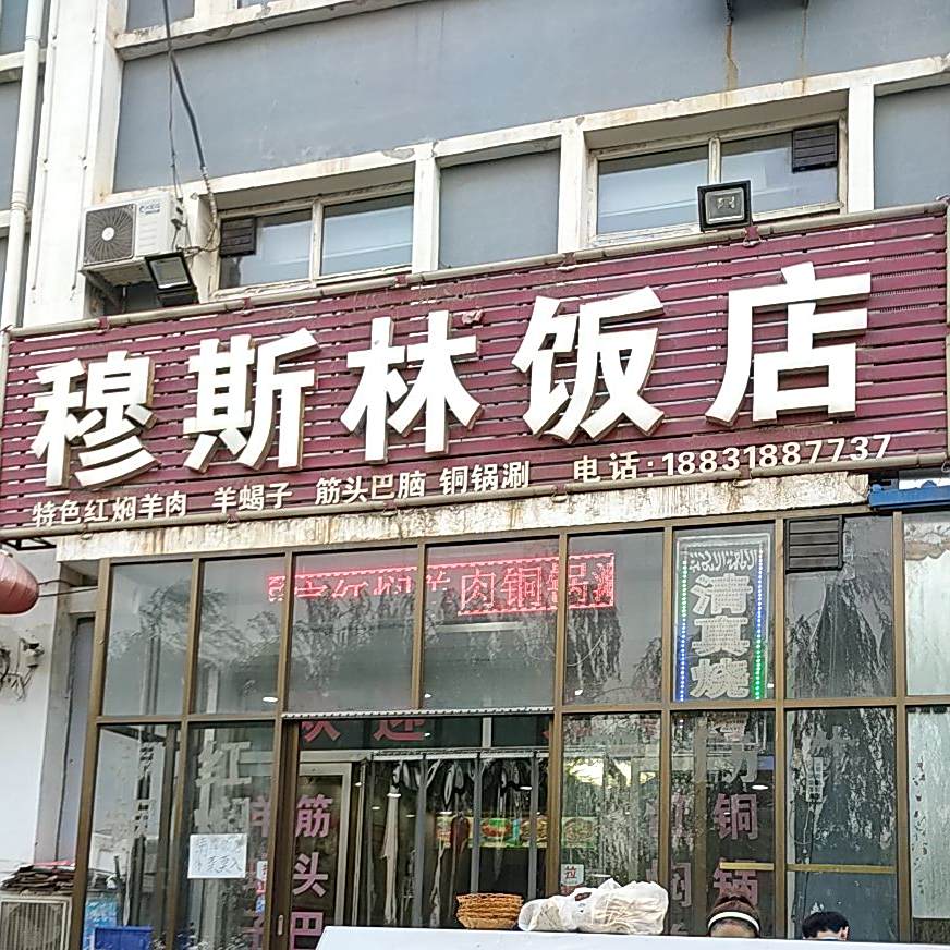 穆斯林饭店(安平店)