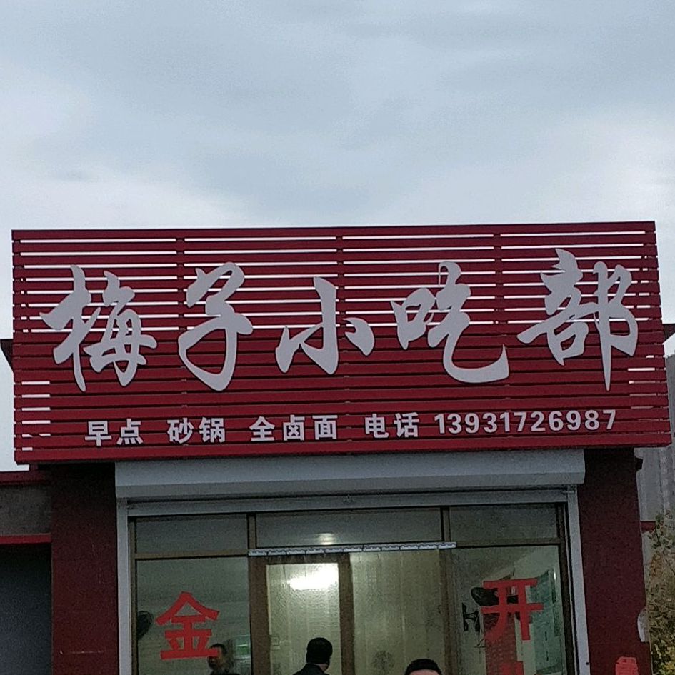梅子小吃部