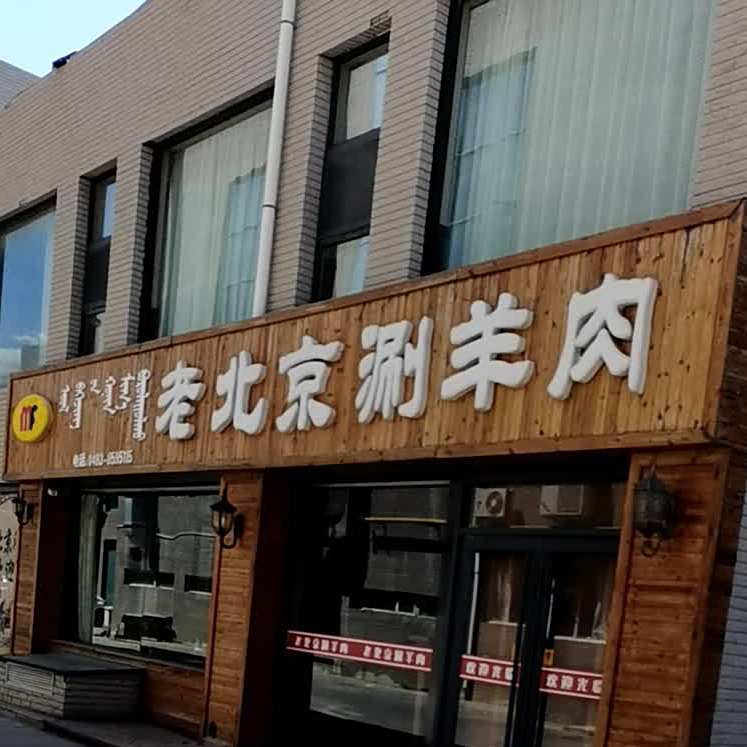 老北京涮羊肉(东城店)