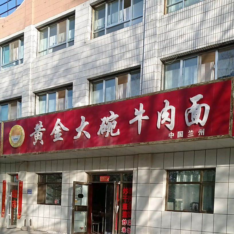 黄金大碗牛肉面
