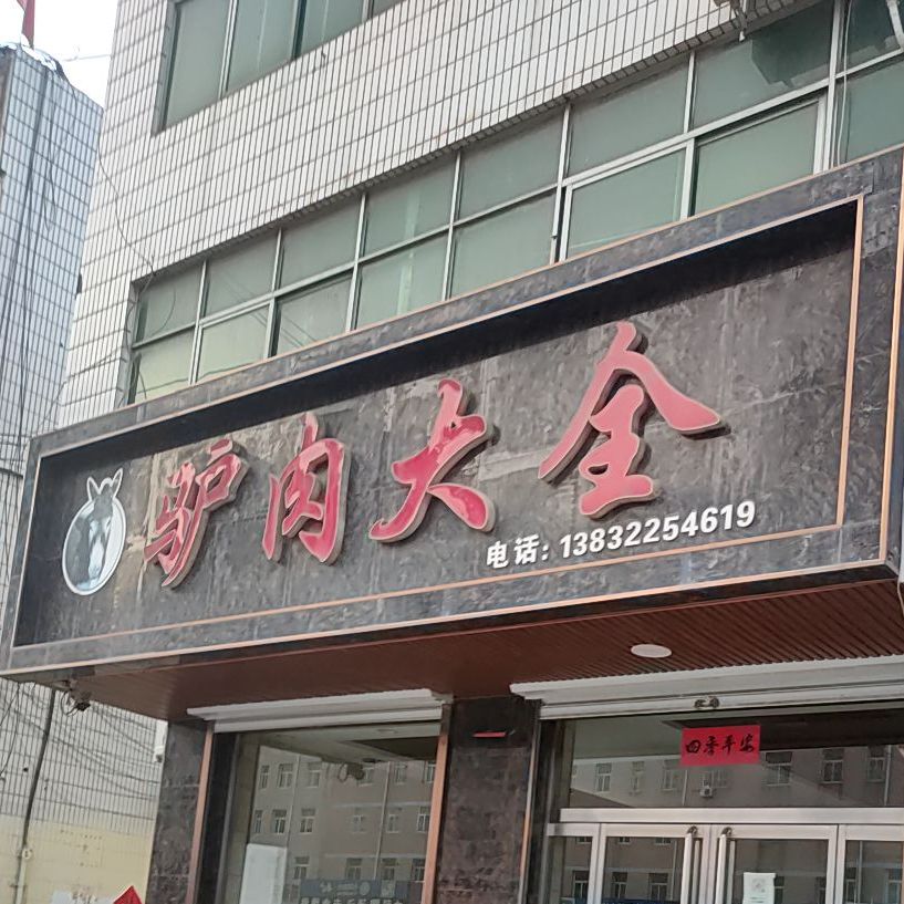 烧饼王驴肉大全(博明中路店)