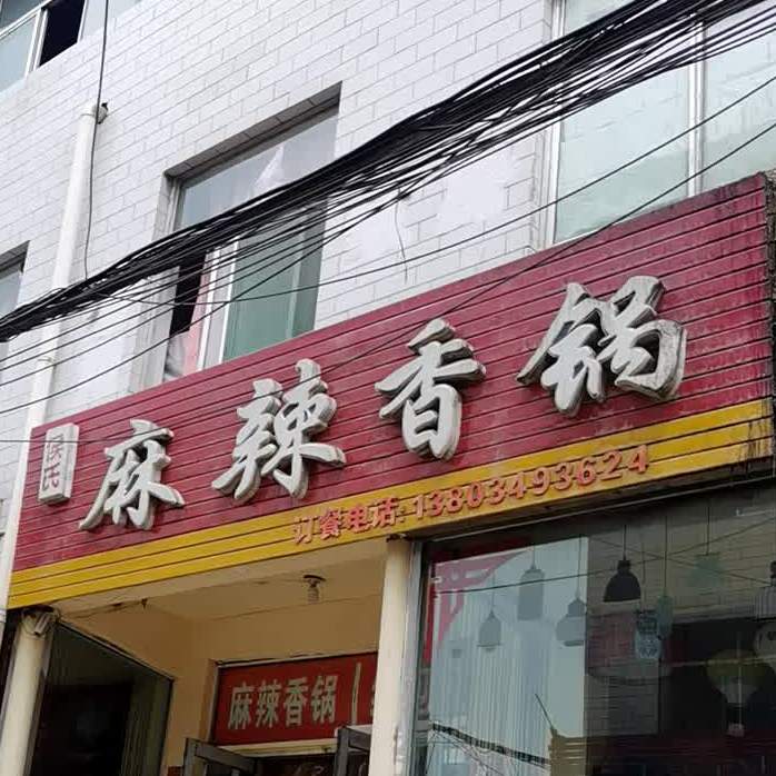 侯氏麻辣想过(南黑窑店)