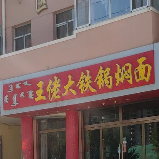 王佬大铁锅焖面(安泰小区店)