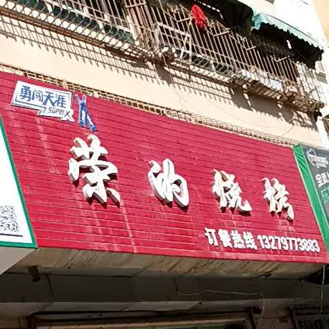 荣的烧烤