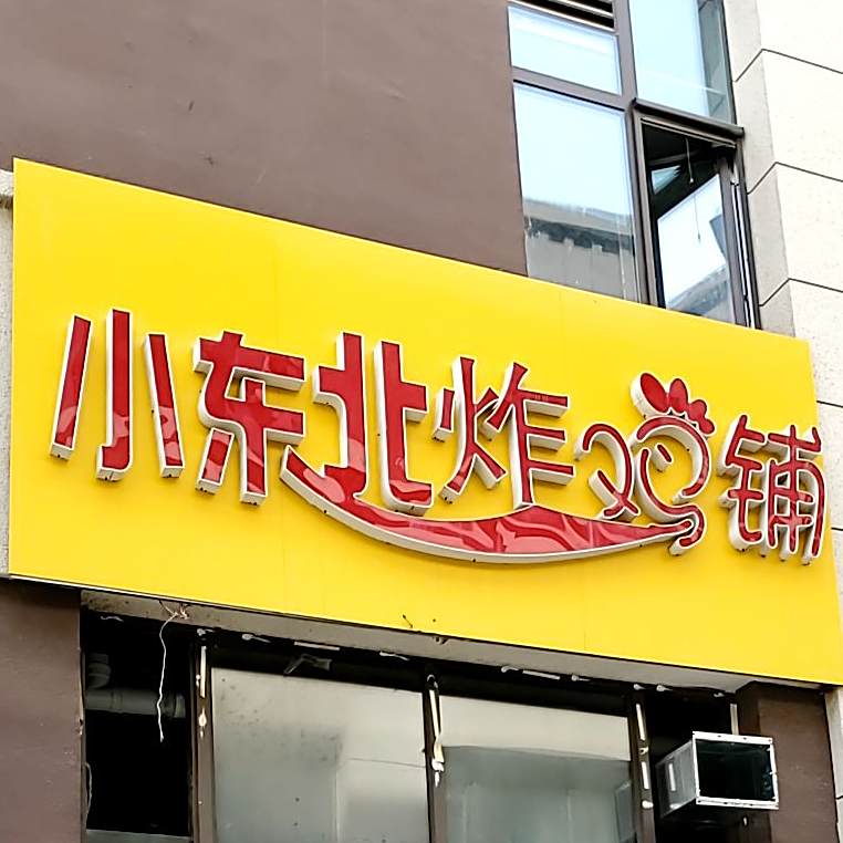 小冬北炸鸡铺(香樟园店)