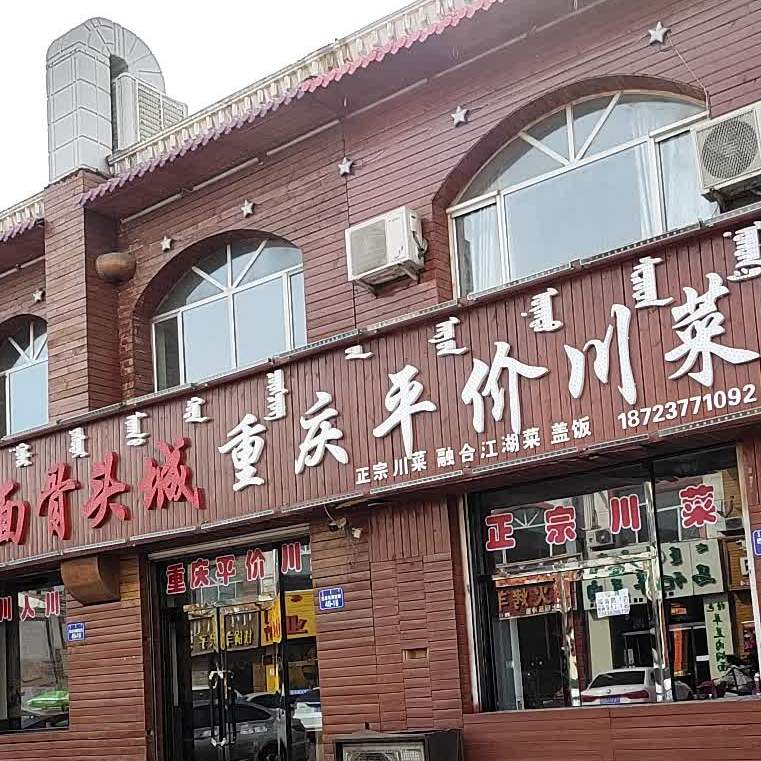 饺子莜面酱骨城