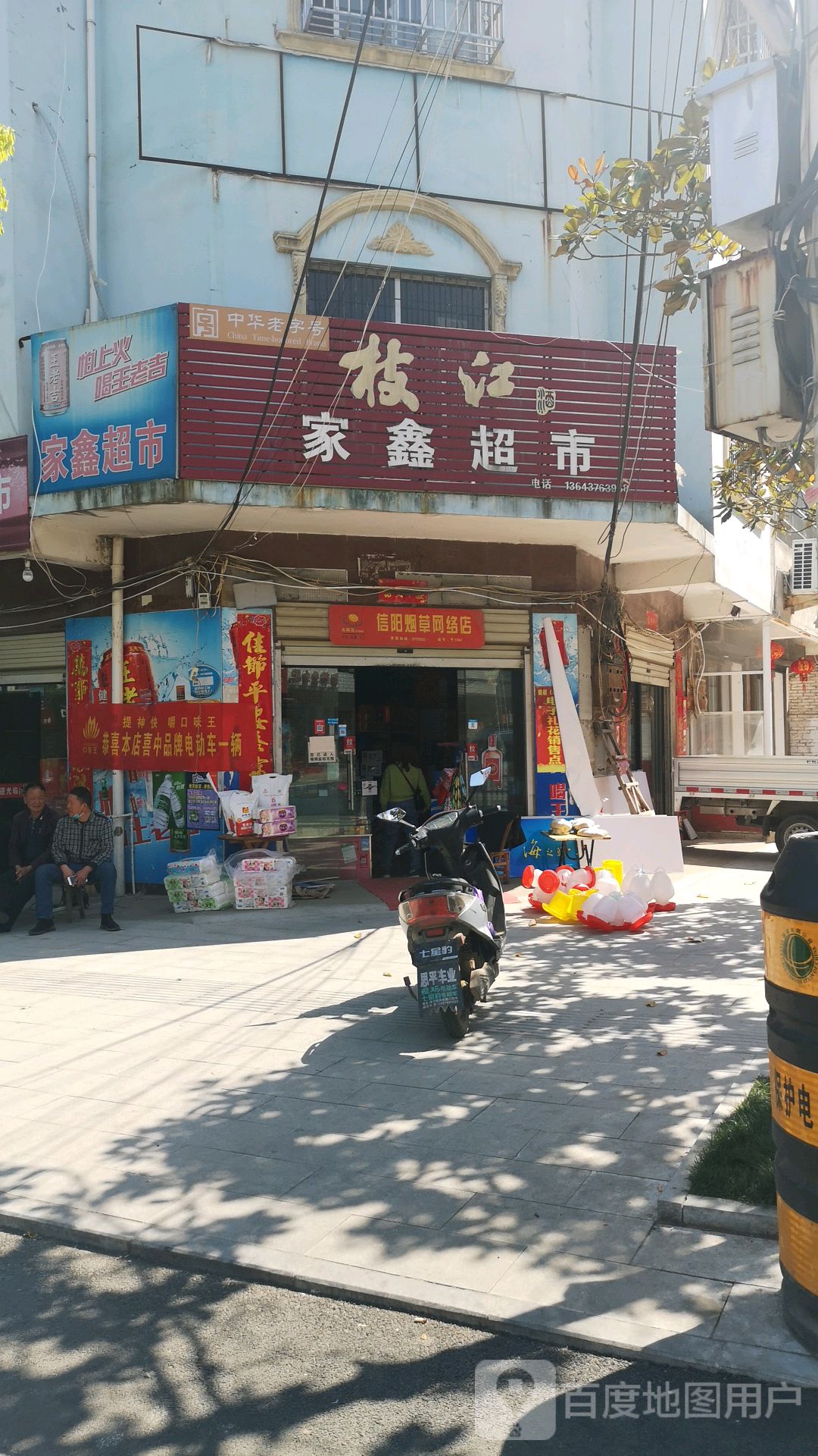 平桥区洋河镇家鑫超市(东门大街店)